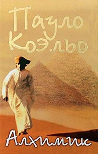 The Alchemist by Paulo Coelho — book cover